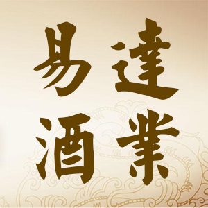 江苏易达酒业200508