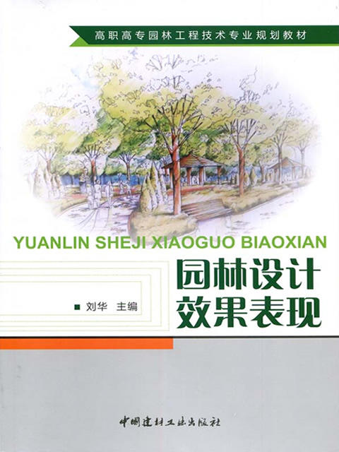 园林设计效果表现/高职高专园林工程技术专业规划教材 商品图0