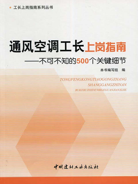 通风空调工长上岗指南--不可不知的500个关键细节/工长上岗指南系列丛书 商品图0