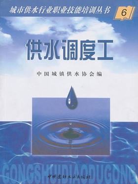 供水调度工/城市供水行业职业技能培训丛书