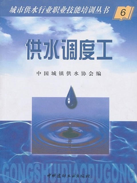 供水调度工/城市供水行业职业技能培训丛书 商品图0