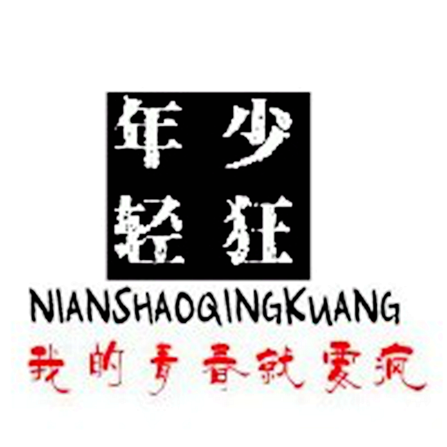 年少轻狂（农商青）200429