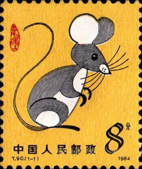 t90 甲子年(鼠票) - 邮票微购