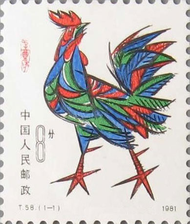 t58 辛酉年(鸡票) - 邮票微购