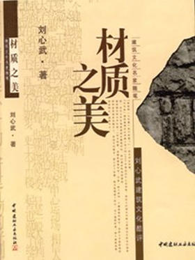 【正版现货】材质之美  建筑文化名家随笔 刘心武编 中国建材工业出版社