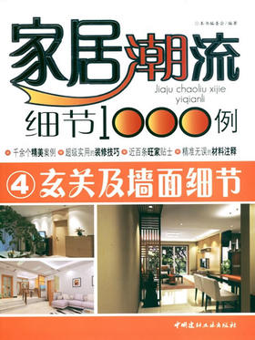 玄关及墙面细节/家居潮流细节1000例