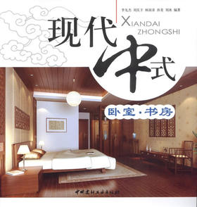 卧室.书房/现代中式