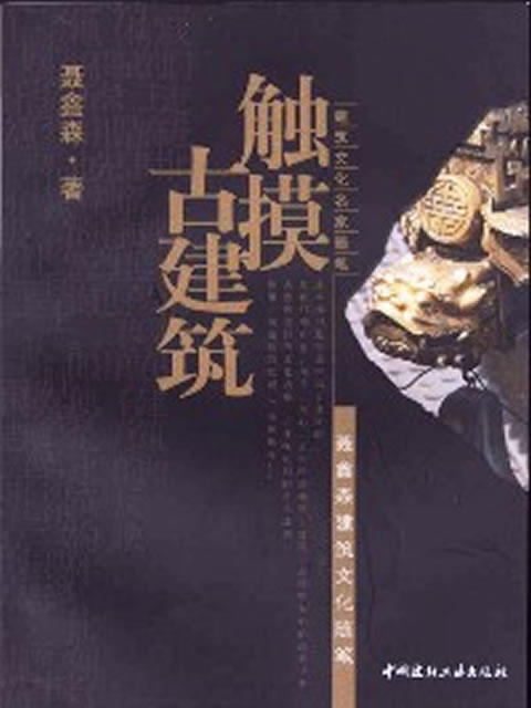 【正版现货】触摸古建筑  建筑文化名家随笔 聂鑫森著 中国建材工业出版社 商品图0