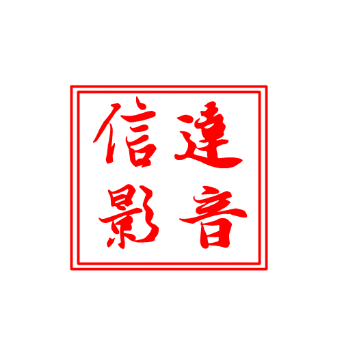 信达汽车用品200508