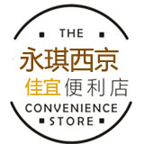 永琪西京便利店200428