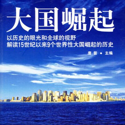 《大国崛起》