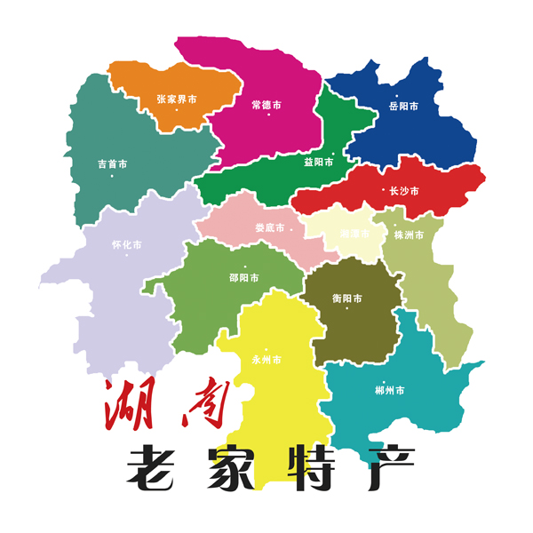 湖南老家特产200429