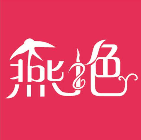 燕艳化妆品销售部200508