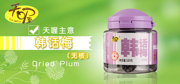 天喔主意 韩话梅(无核)160g/瓶