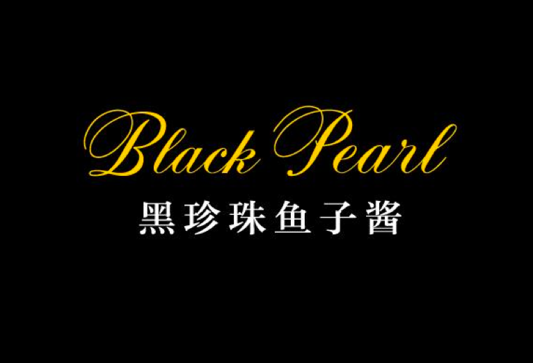 黑珍珠鱼子酱