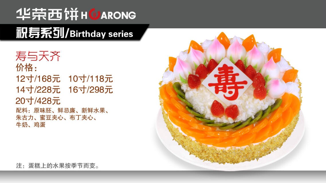 华荣祝寿系列蛋糕之寿与天齐