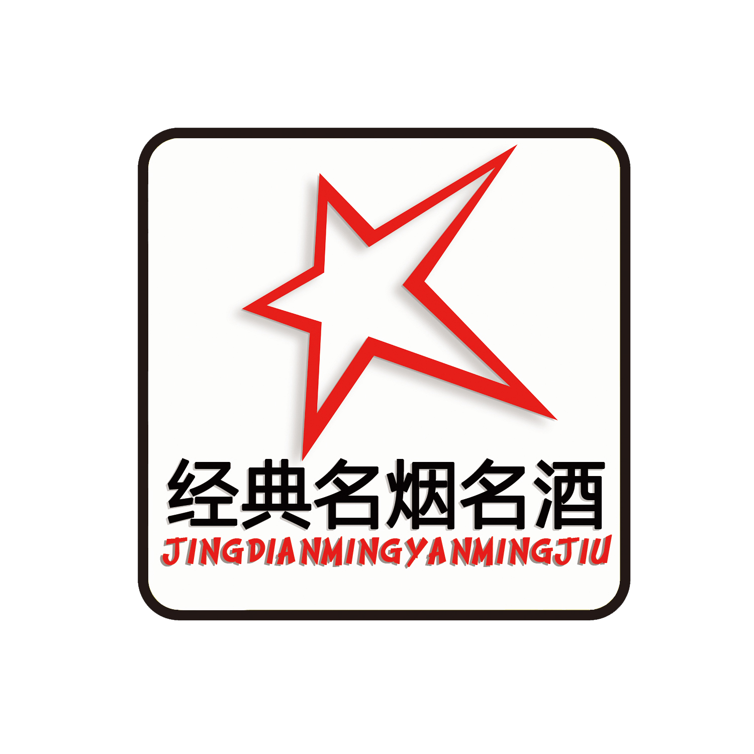 经典名烟名酒200508