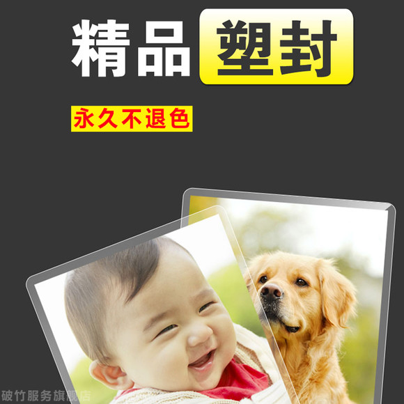 【塑封】洗照片 冲印 塑封 照片打印 保护照片