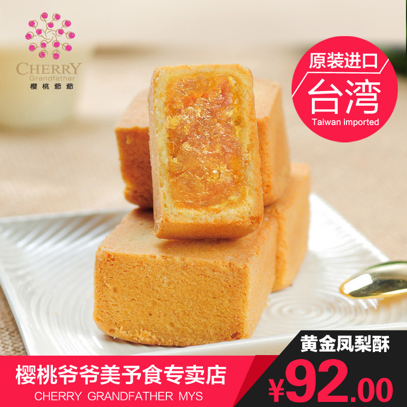 樱桃爷爷台湾特产零食 菠萝原味凤梨酥 台湾进口 糕点小吃450g