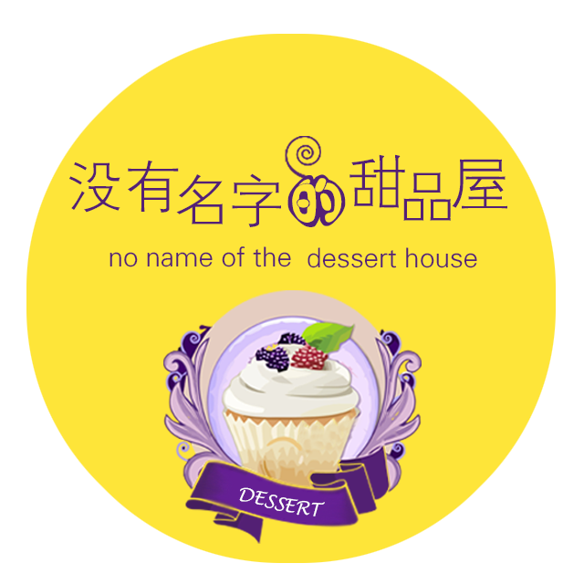 没有名字的甜品屋200509
