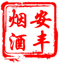 安丰烟酒茶水商行200427