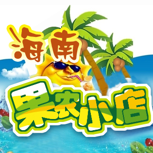 海南特产果农小店180314