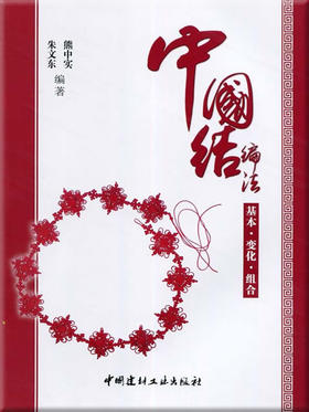 中国结编法(基本 变化 组合)