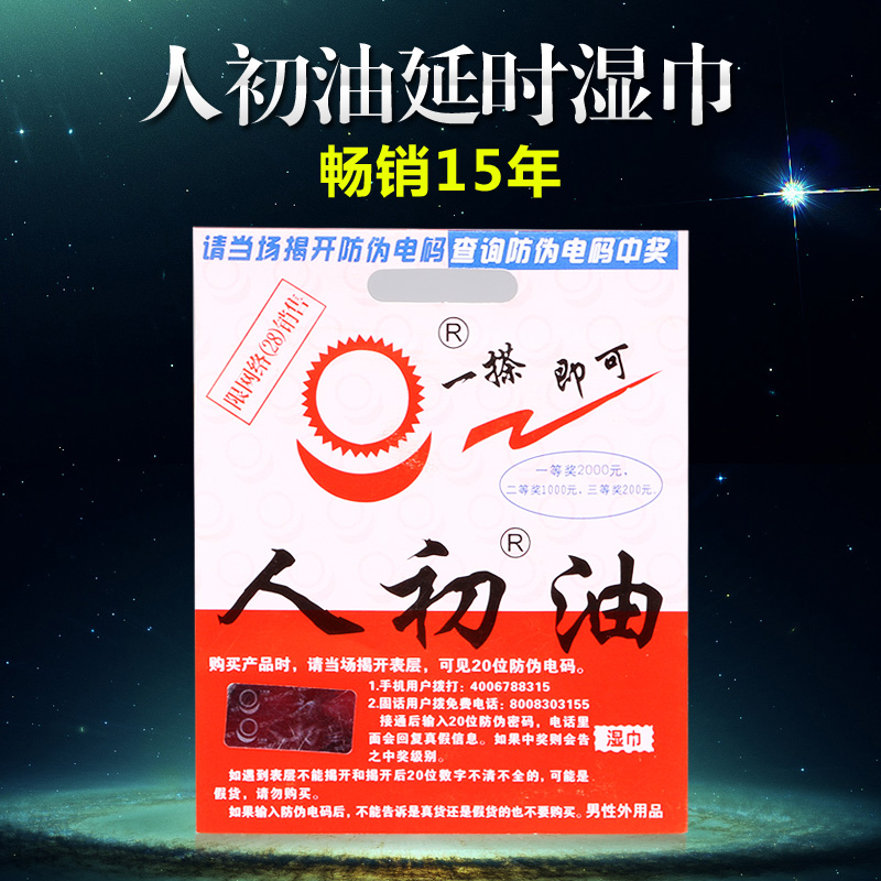 【情趣用品】人初油 男用延时湿巾