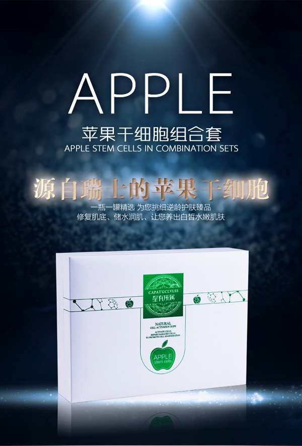 星有所属苹果干细胞组合套 美白修护套盒