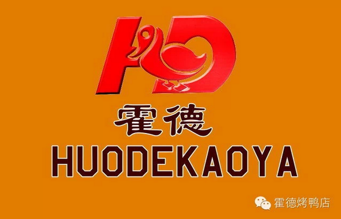 霍德烤鸭店（烤鸭专家）200429