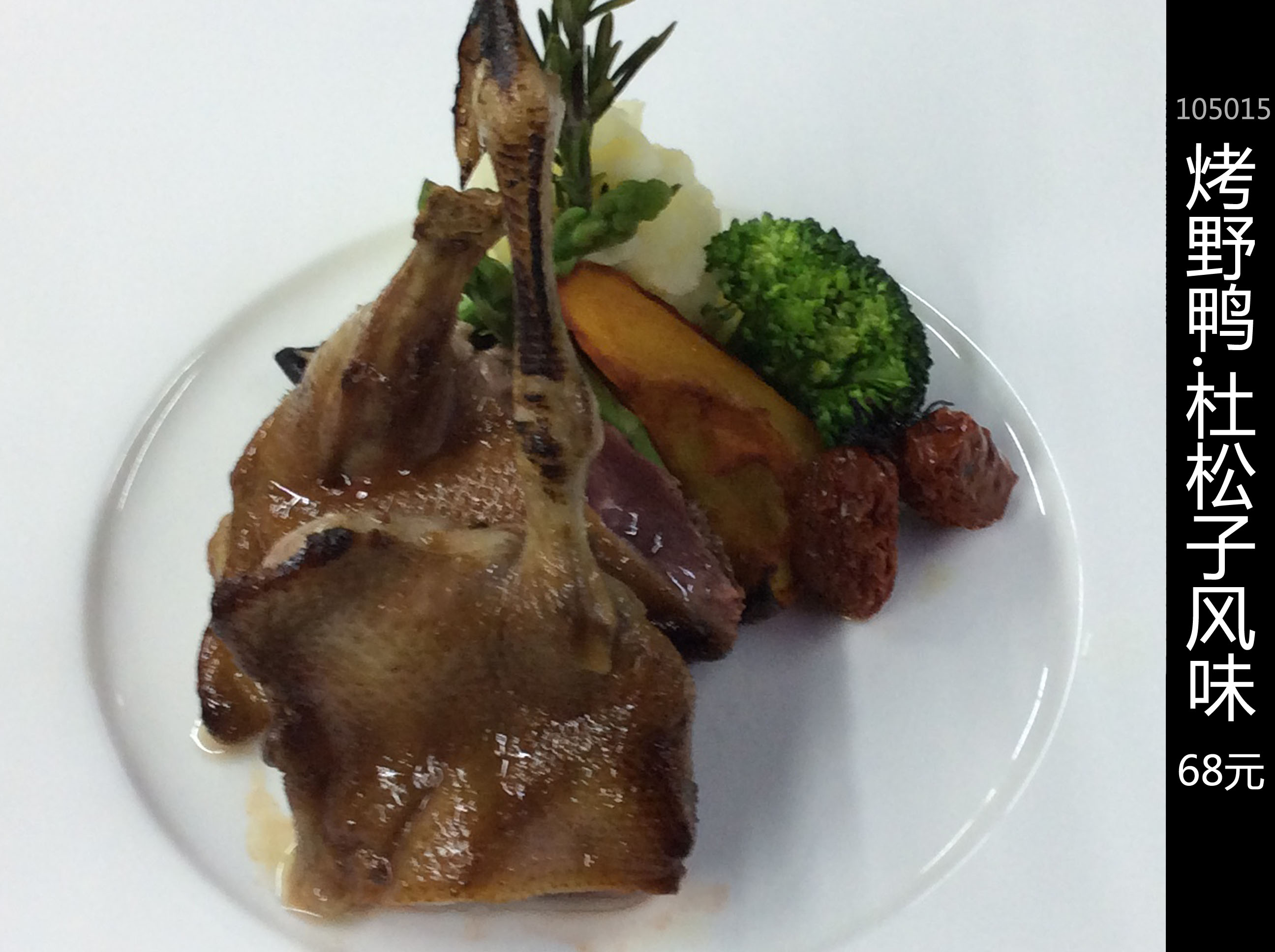 烤野鸭.杜松子风味