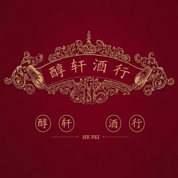 合肥市蜀山区醇轩百货200509