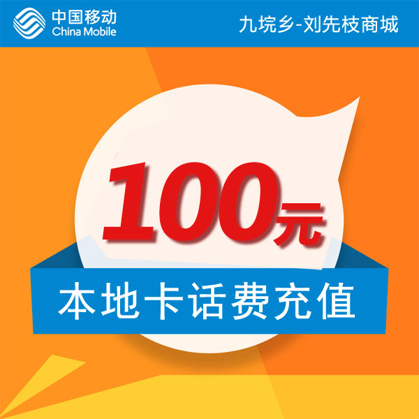 本地卡-中国移动100元快速话费充值