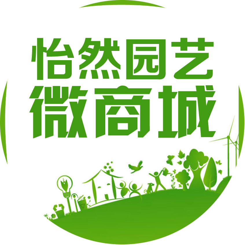 怡然园艺微商城200508