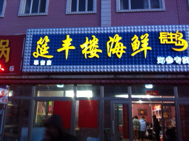 筵丰楼海鲜200508