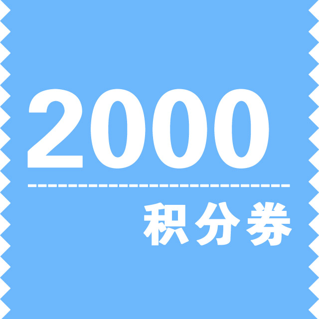 2000积分券