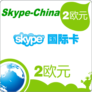 Skype充值2欧元点数国际卡,可拨打国内国际长