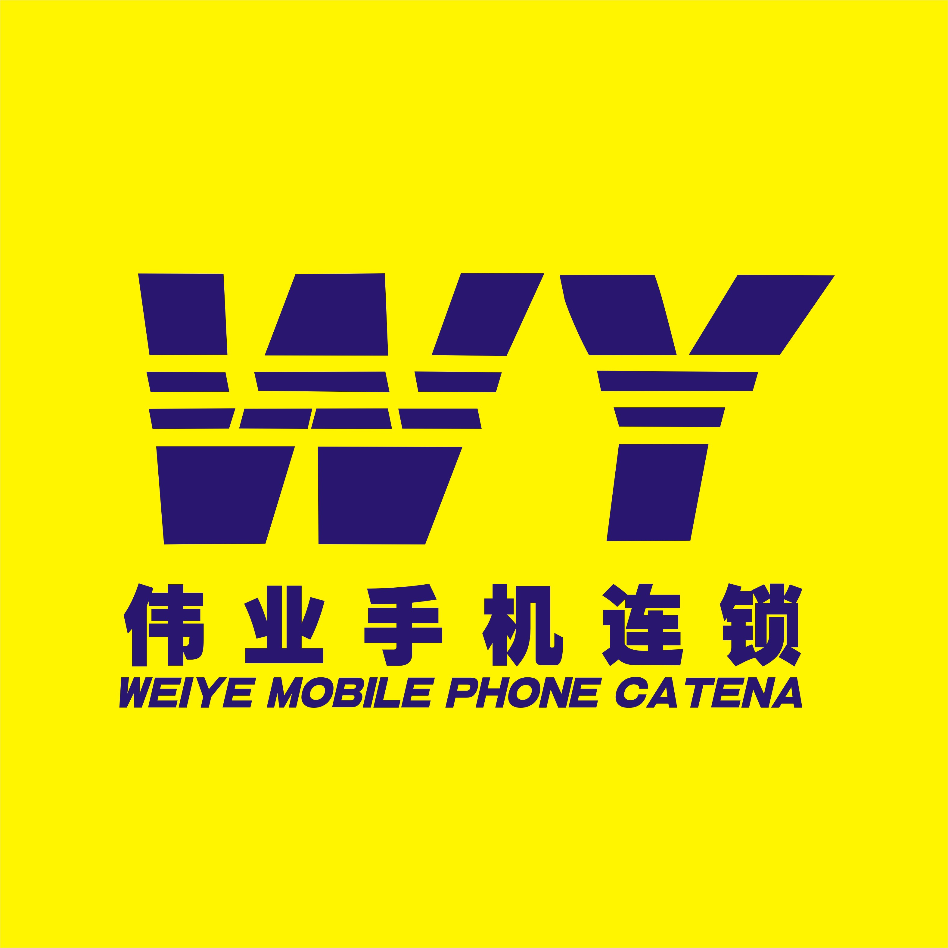 伟业手机连锁200508