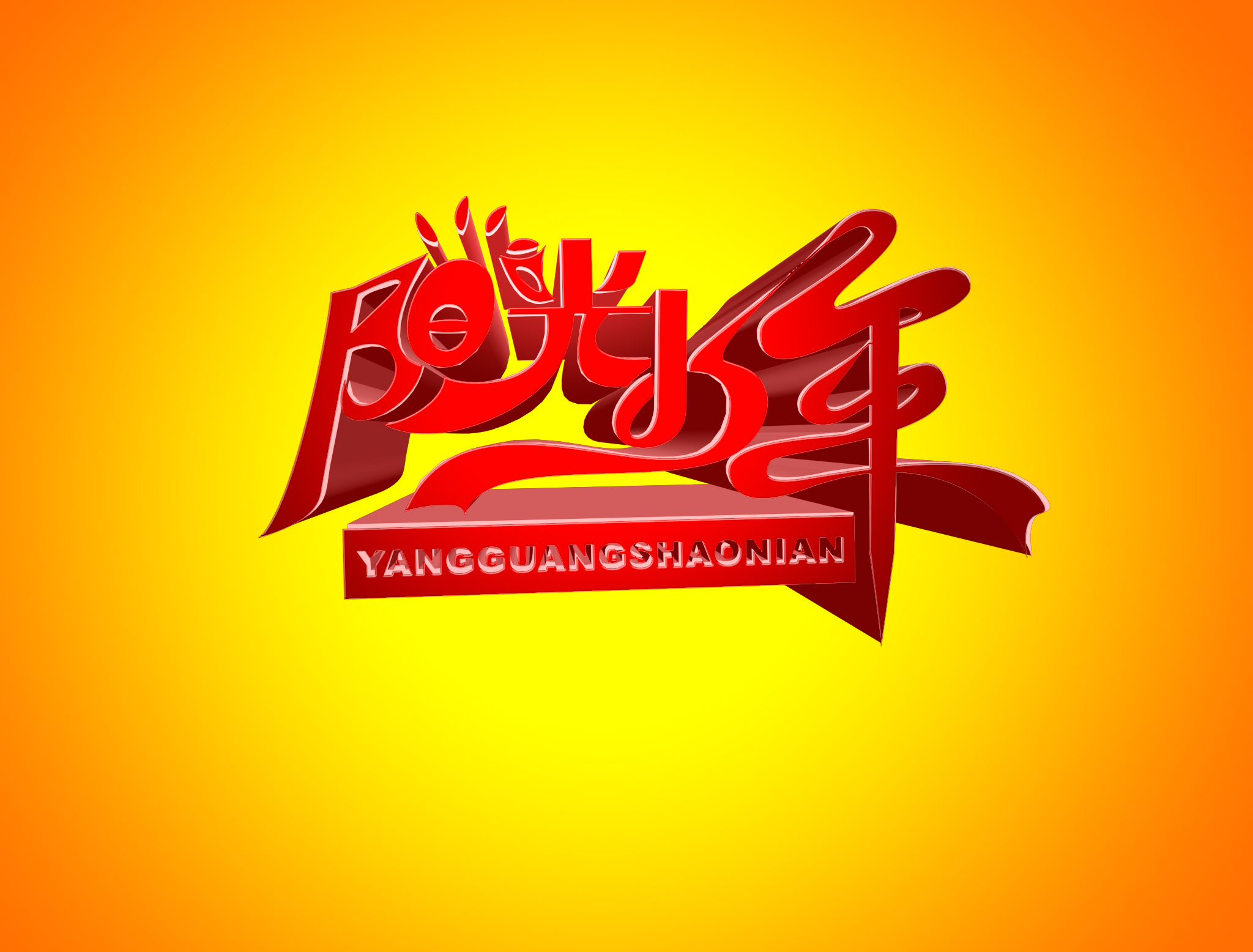 阳光少年综艺活动2200508