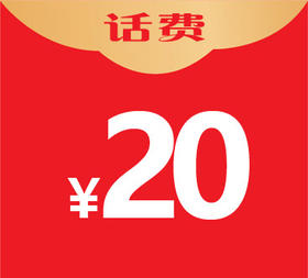 20元话费