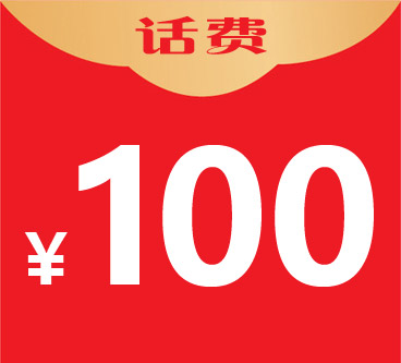 100元话费