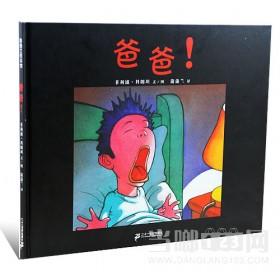 蒲蒲兰绘本馆官方微店：爸爸！—— 幽默好玩的睡前故事，充满哲理 商品图1