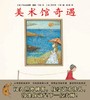 美术馆奇遇——精装 4岁以上 从有限画框中寻找想象的无限 在静止画作里感受时间的流动 幼儿园读物 睡前故事 蒲蒲兰 商品缩略图1