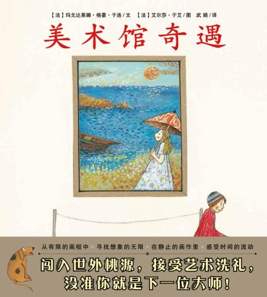 美术馆奇遇——精装 4岁以上 从有限画框中寻找想象的无限 在静止画作里感受时间的流动 幼儿园读物 睡前故事 蒲蒲兰 商品图1