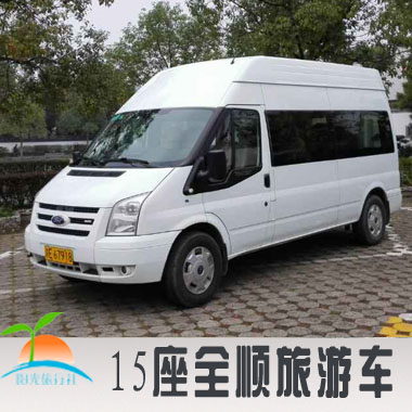 15座全顺空调商务车