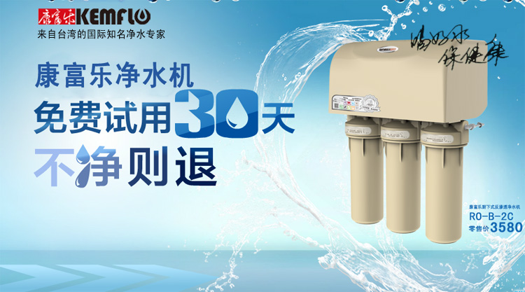 康富乐ro-b-2c净水机"免费试用30天,不净则退"活动规则