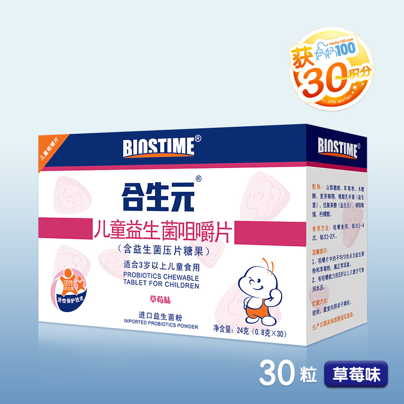合生元儿童益生菌咀嚼片 草莓味30片