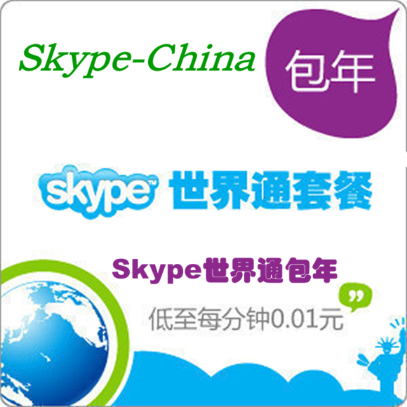 Skype世界通包年套餐,可拨打全球近60个国家