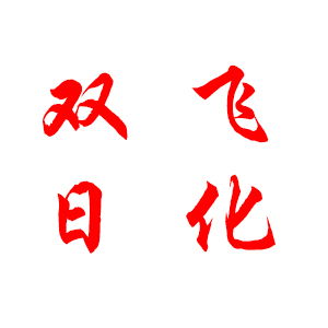 双飞日化180314
