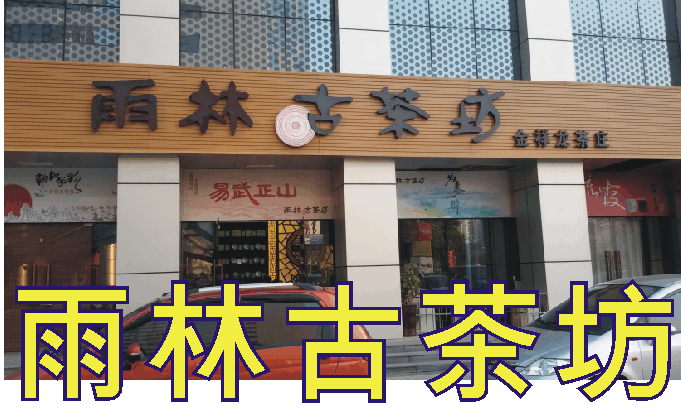 雨林古茶坊阳光100城市广场桂中大道